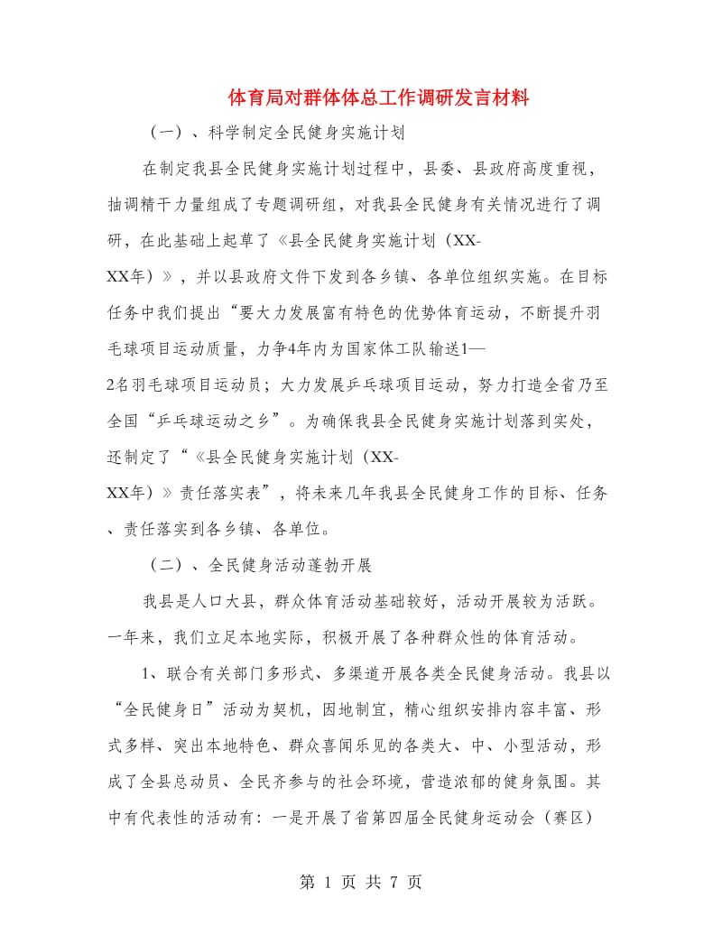 体育局对群体体总工作调研发言材料.doc_第1页