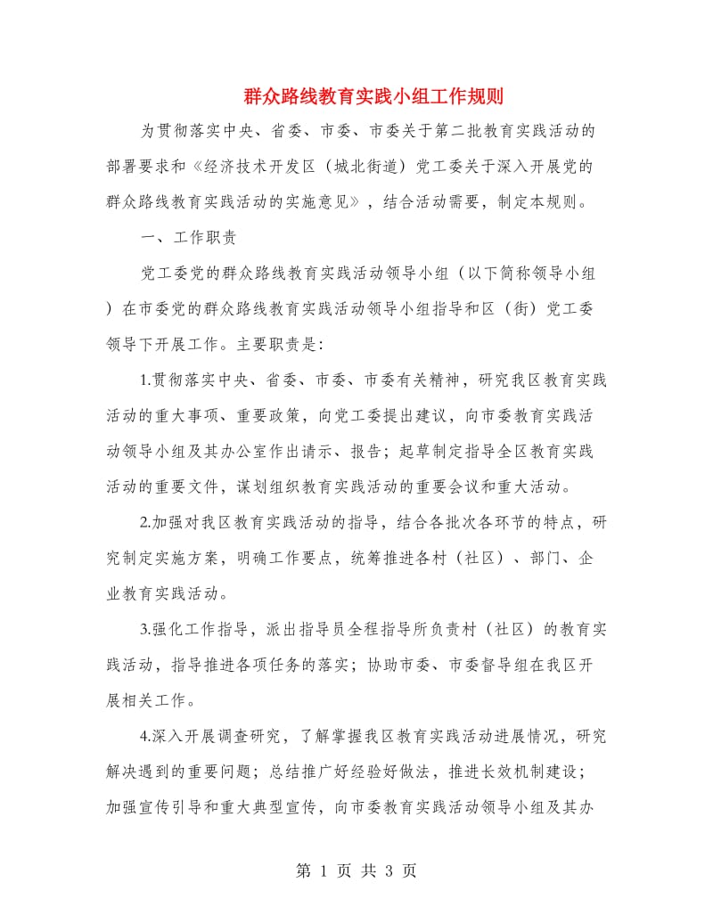 群众路线教育实践小组工作规则.doc_第1页