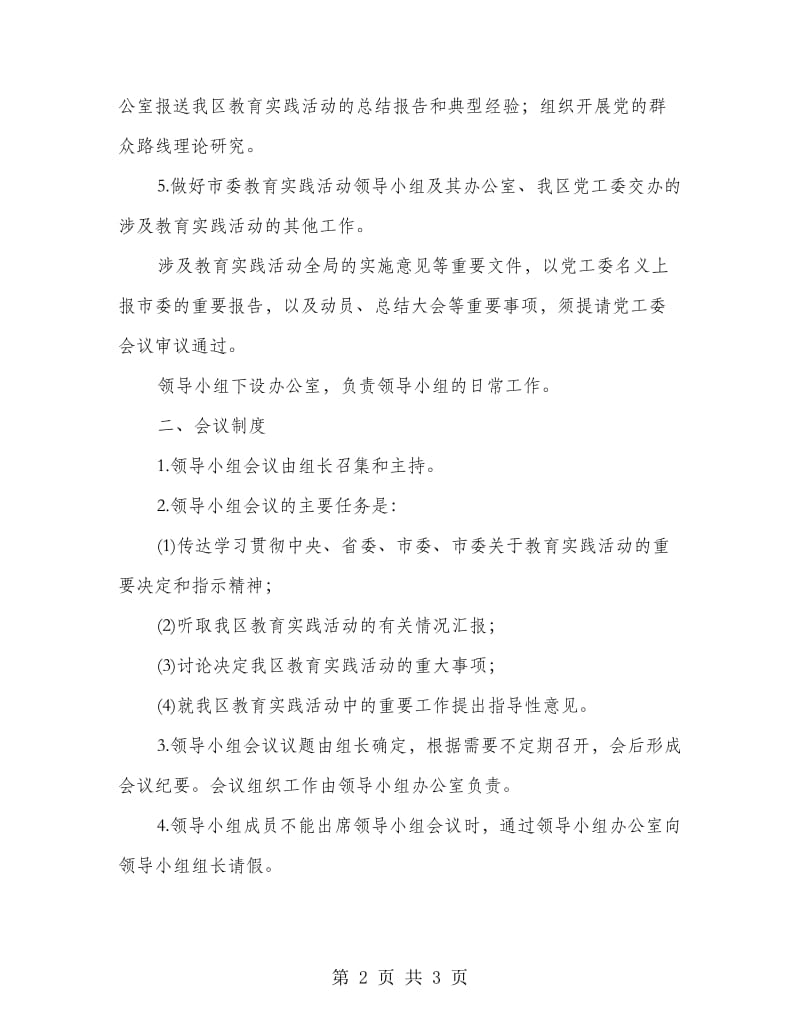 群众路线教育实践小组工作规则.doc_第2页