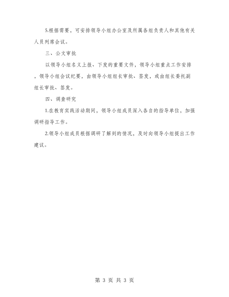 群众路线教育实践小组工作规则.doc_第3页