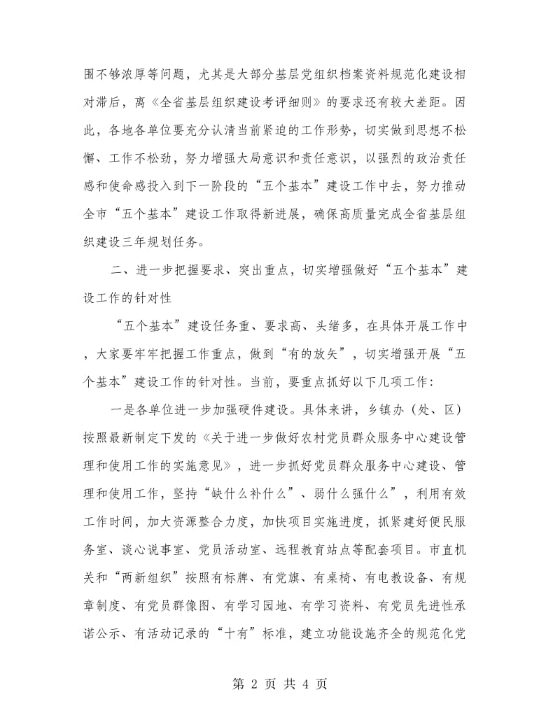 “五个基本”“七个体系”建设推进会议讲话.doc_第2页