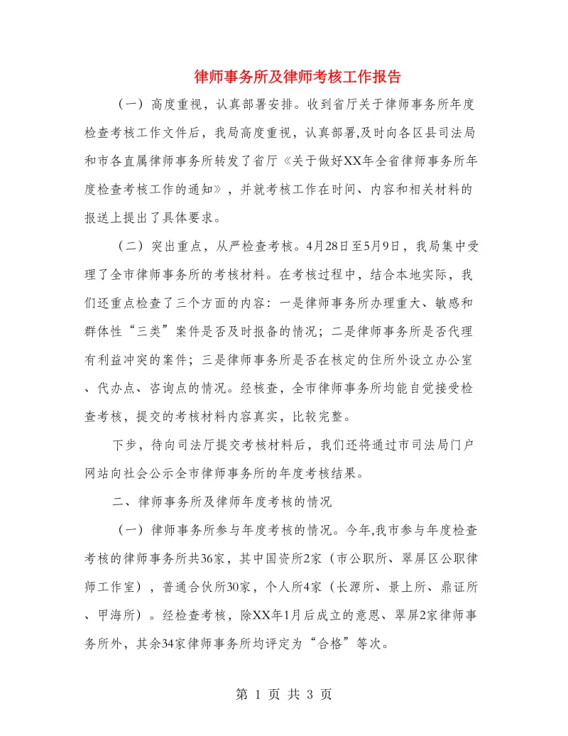 律师事务所及律师考核工作报告.doc_第1页