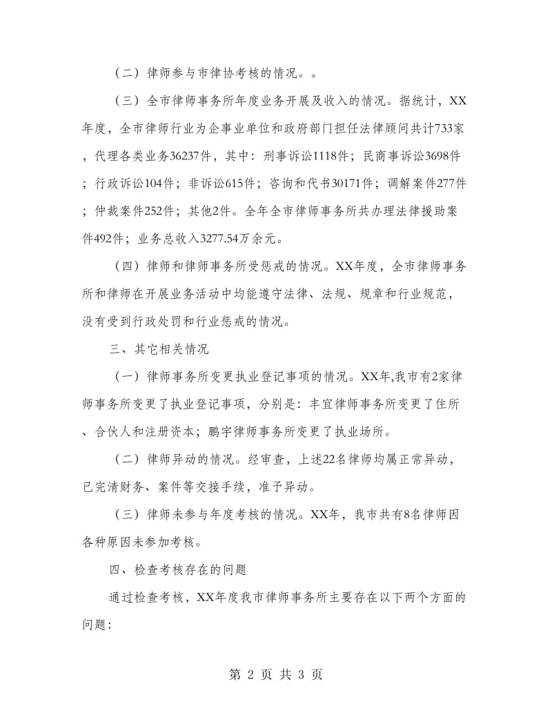 律师事务所及律师考核工作报告.doc_第2页