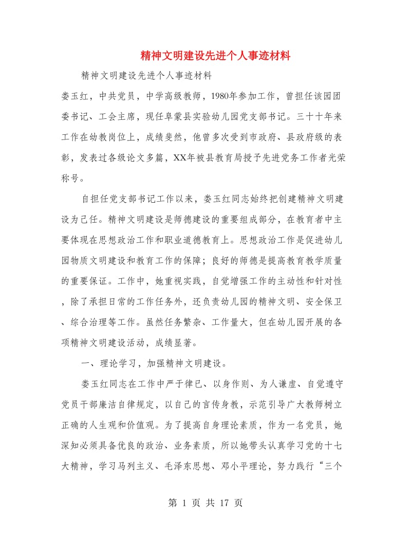 精神文明建设先进个人事迹材料.doc_第1页