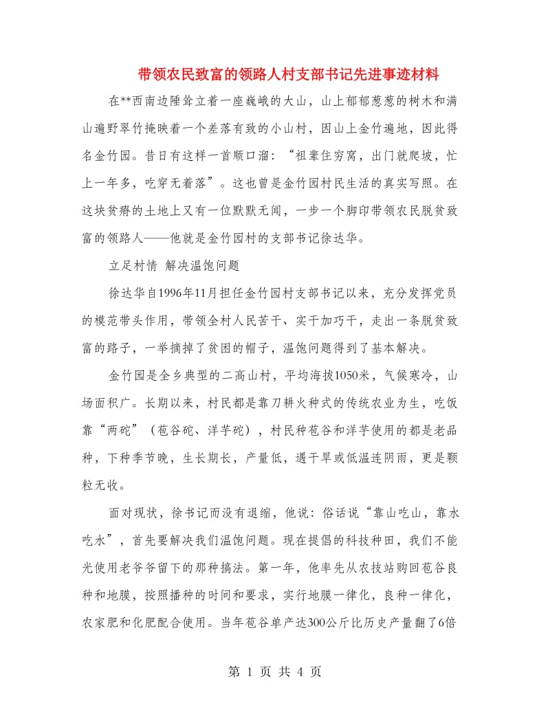 带领农民致富的领路人村支部书记先进事迹材料.doc_第1页