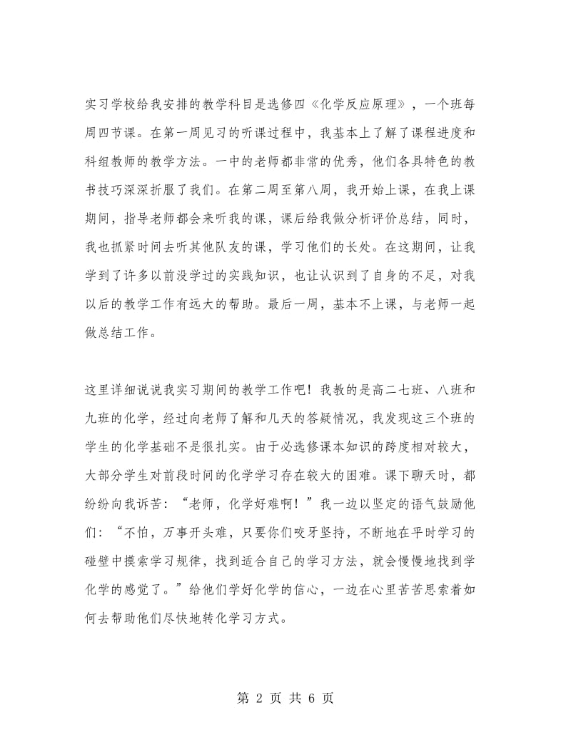 师范毕业大学生高中教学实习报告范文.doc_第2页