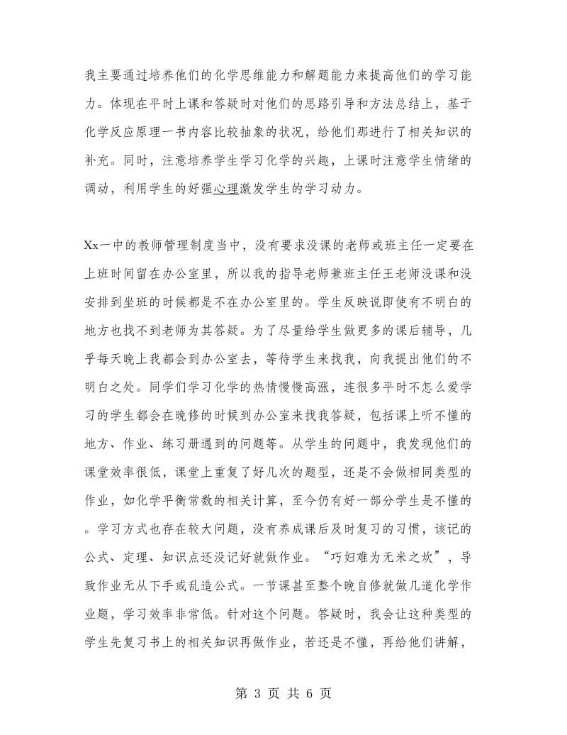 师范毕业大学生高中教学实习报告范文.doc_第3页