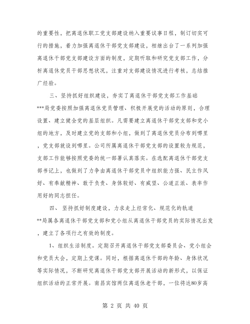 离退休干部党支部建设调研报告(多篇范文).doc_第2页