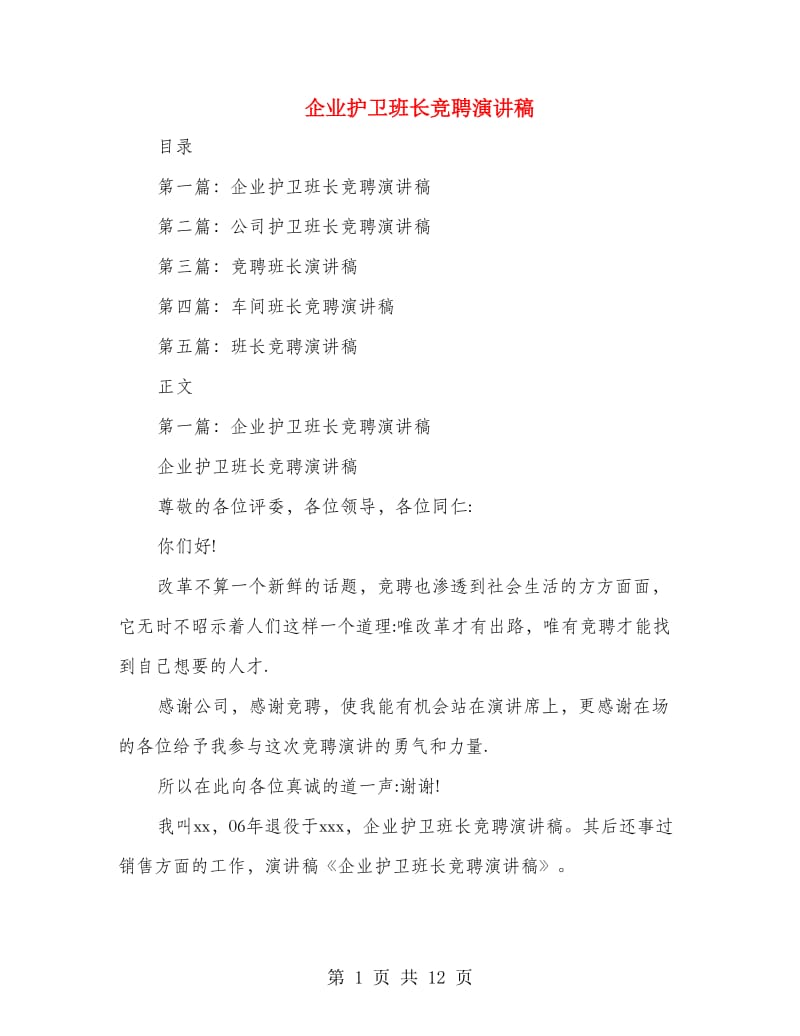 企业护卫班长竞聘演讲稿(精选多篇).doc_第1页