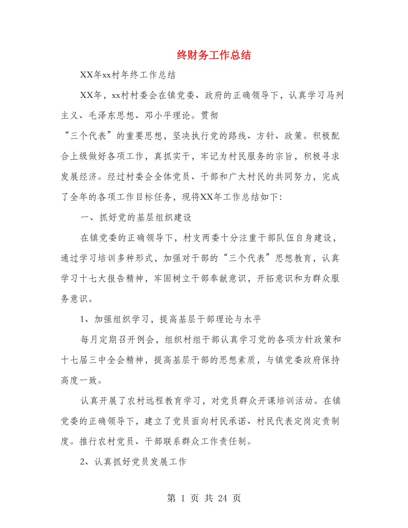 终财务工作总结(多篇范文).doc_第1页