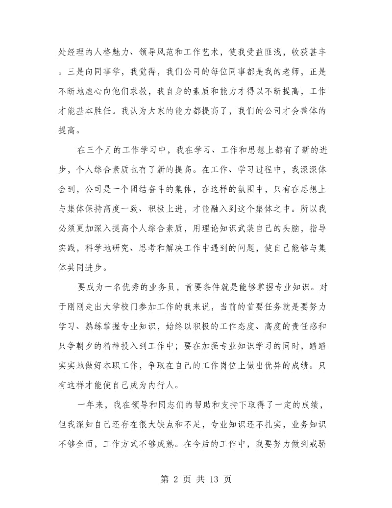 试用期转正工作报告(多篇范文).doc_第2页