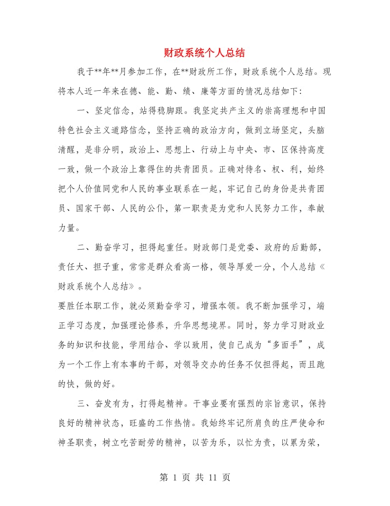 财政系统个人总结(多篇范文).doc_第1页