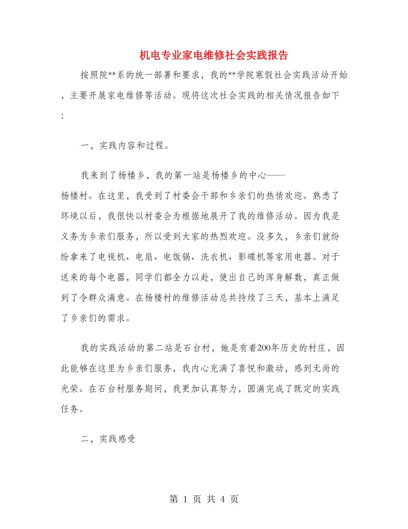 机电专业家电维修社会实践报告.doc_第1页