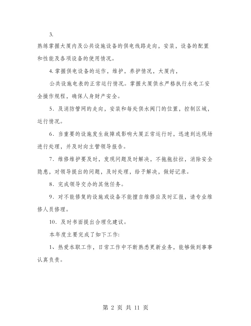 维修工人年终总结(多篇范文).doc_第2页