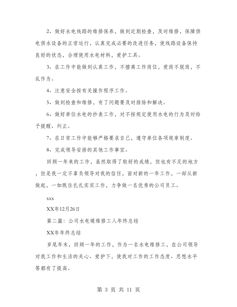 维修工人年终总结(多篇范文).doc_第3页