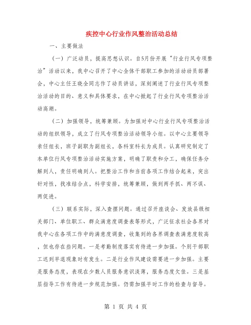 疾控中心行业作风整治活动总结.doc_第1页