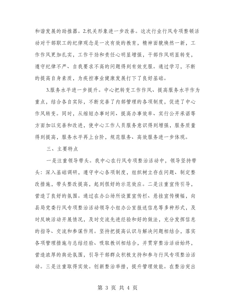 疾控中心行业作风整治活动总结.doc_第3页