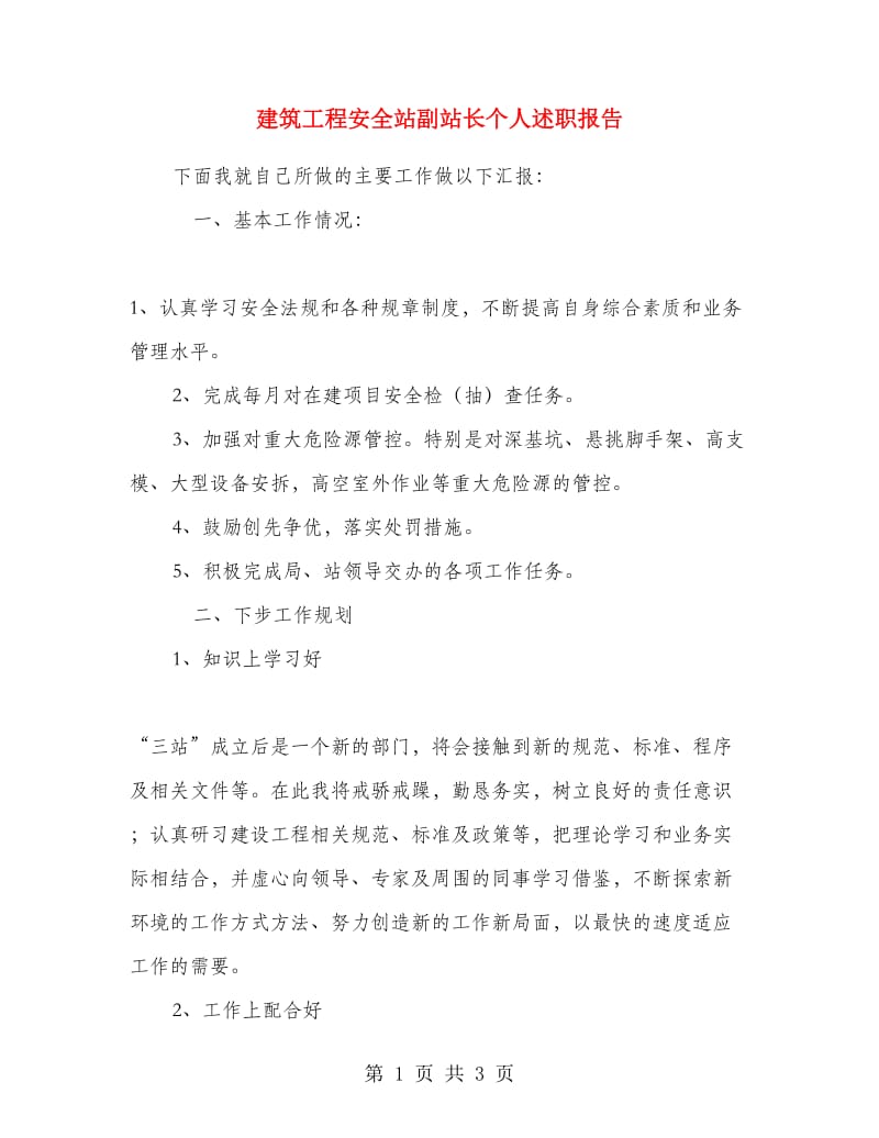 建筑工程安全站副站长个人述职报告.doc_第1页