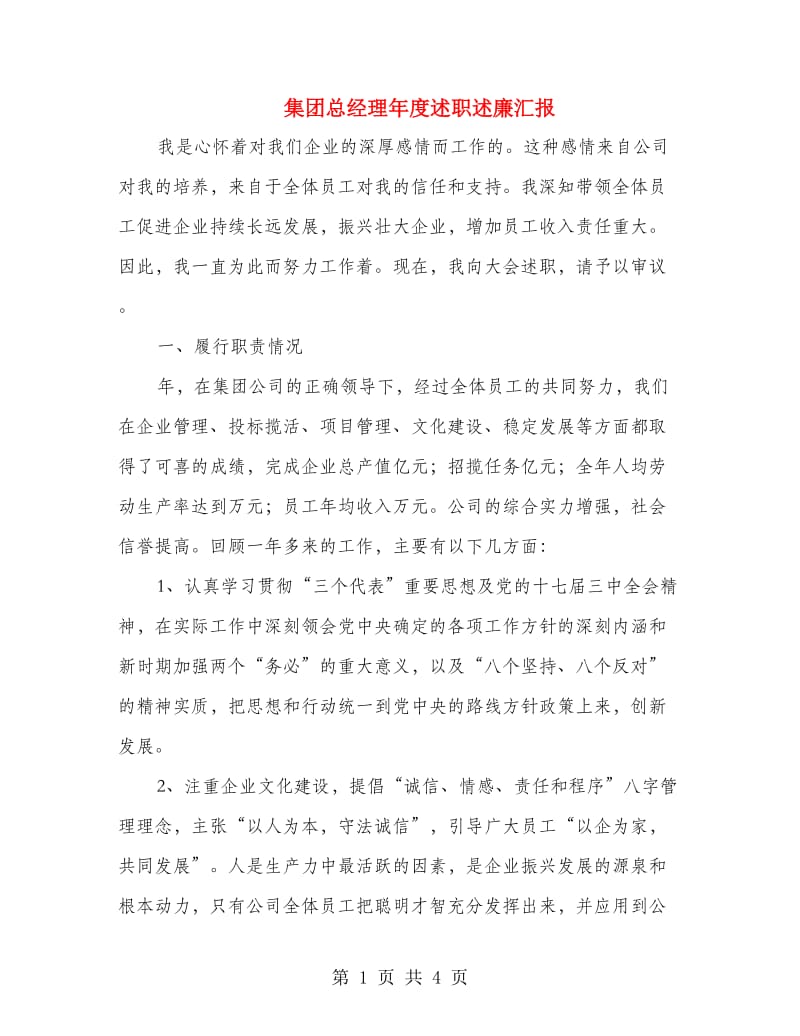 集团总经理年度述职述廉汇报.doc_第1页