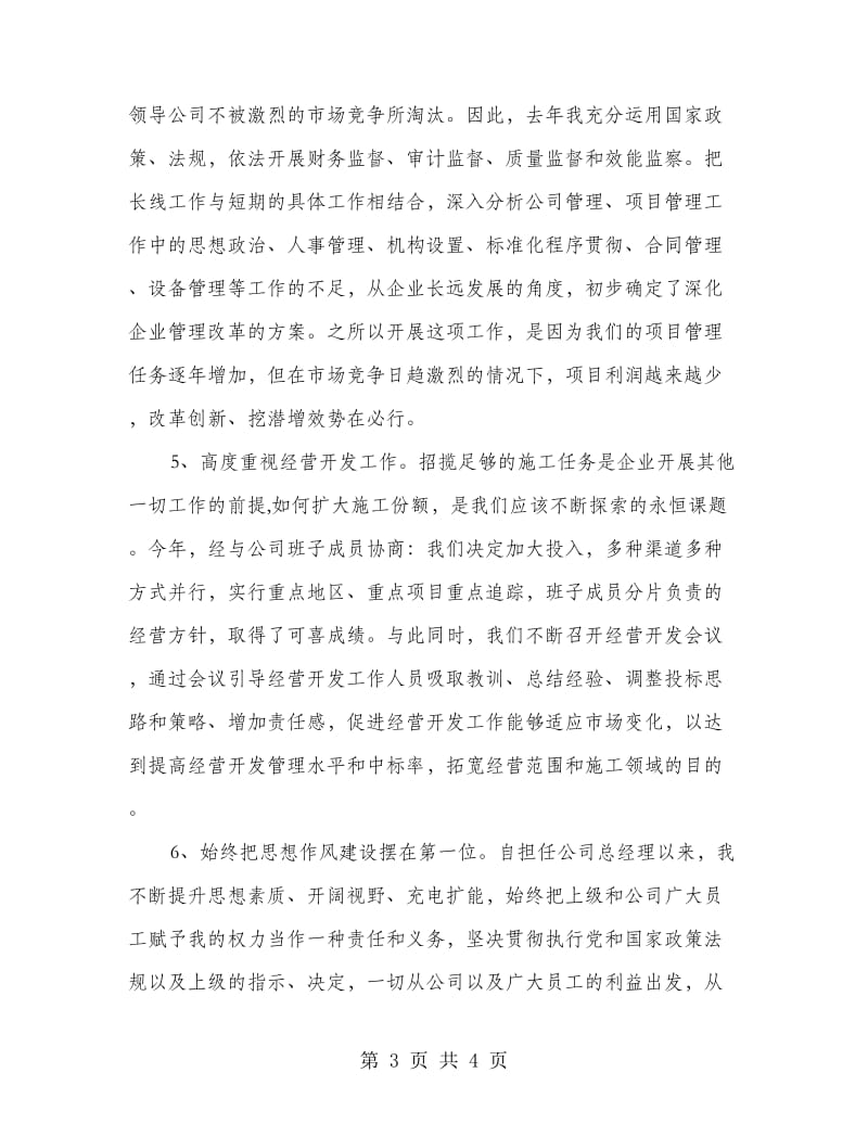 集团总经理年度述职述廉汇报.doc_第3页