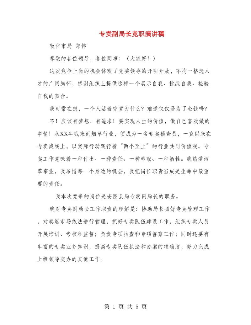 专卖副局长竞职演讲稿.doc_第1页