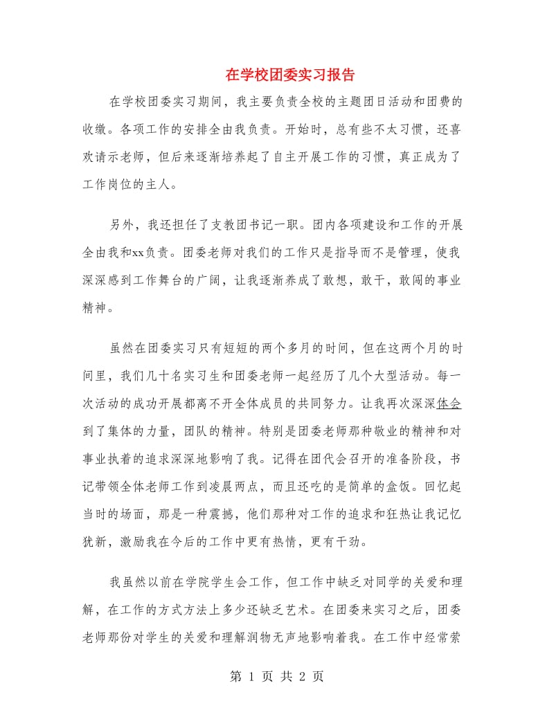 在学校团委实习报告.doc_第1页