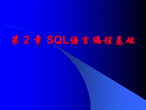 數(shù)據(jù)庫基礎第2章SQL語言編程基礎.ppt