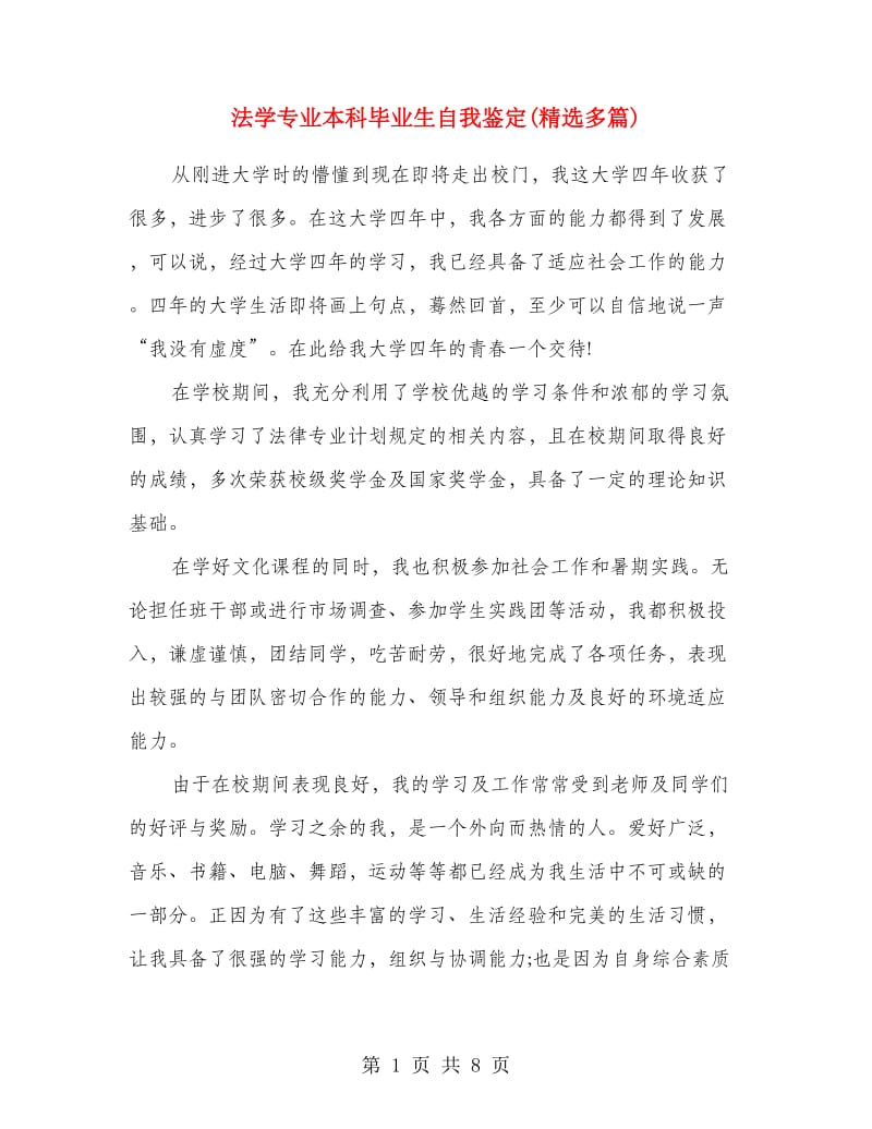 法学专业本科毕业生自我鉴定(精选多篇).doc_第1页