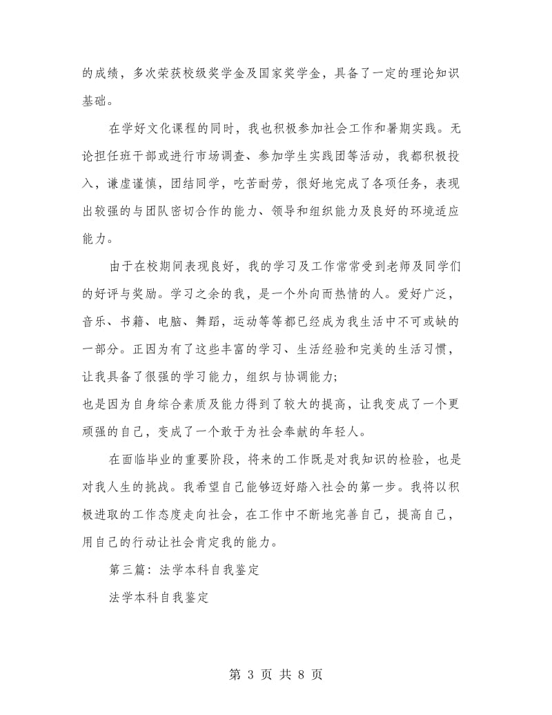 法学专业本科毕业生自我鉴定(精选多篇).doc_第3页