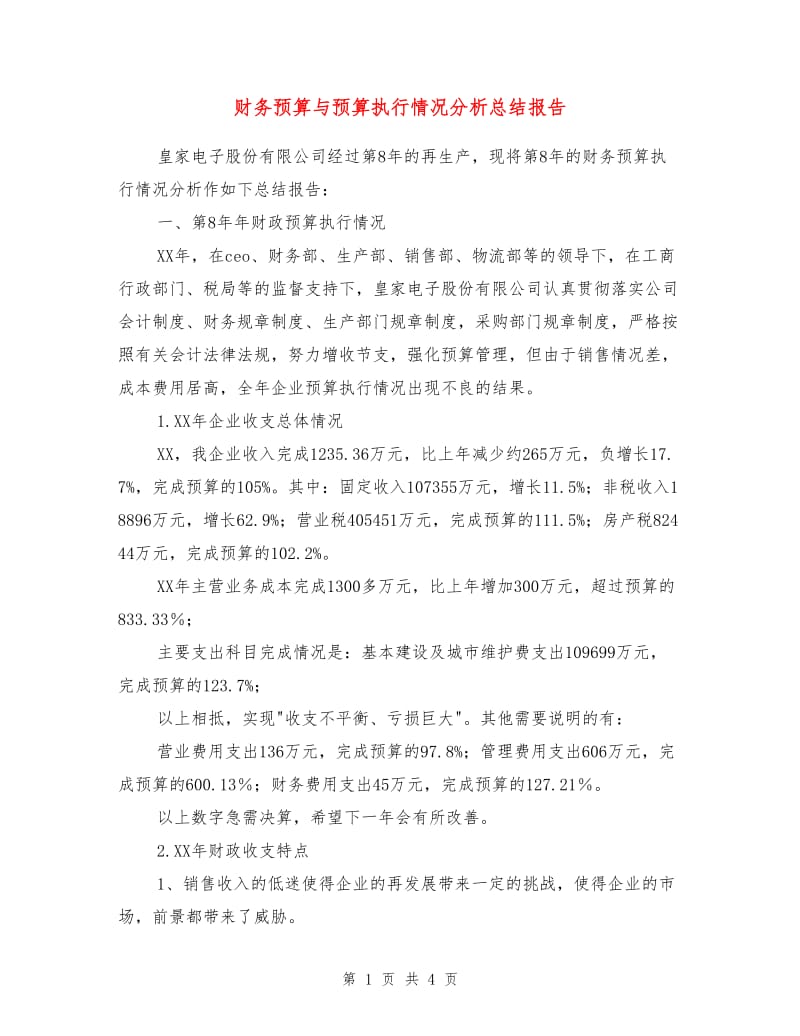 财务预算与预算执行情况分析总结报告.doc_第1页