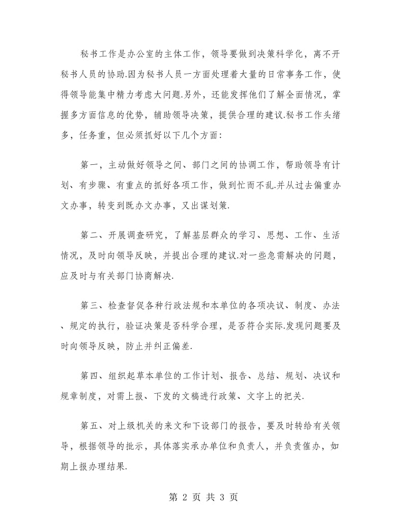 文秘顶岗实习报告范文.doc_第2页