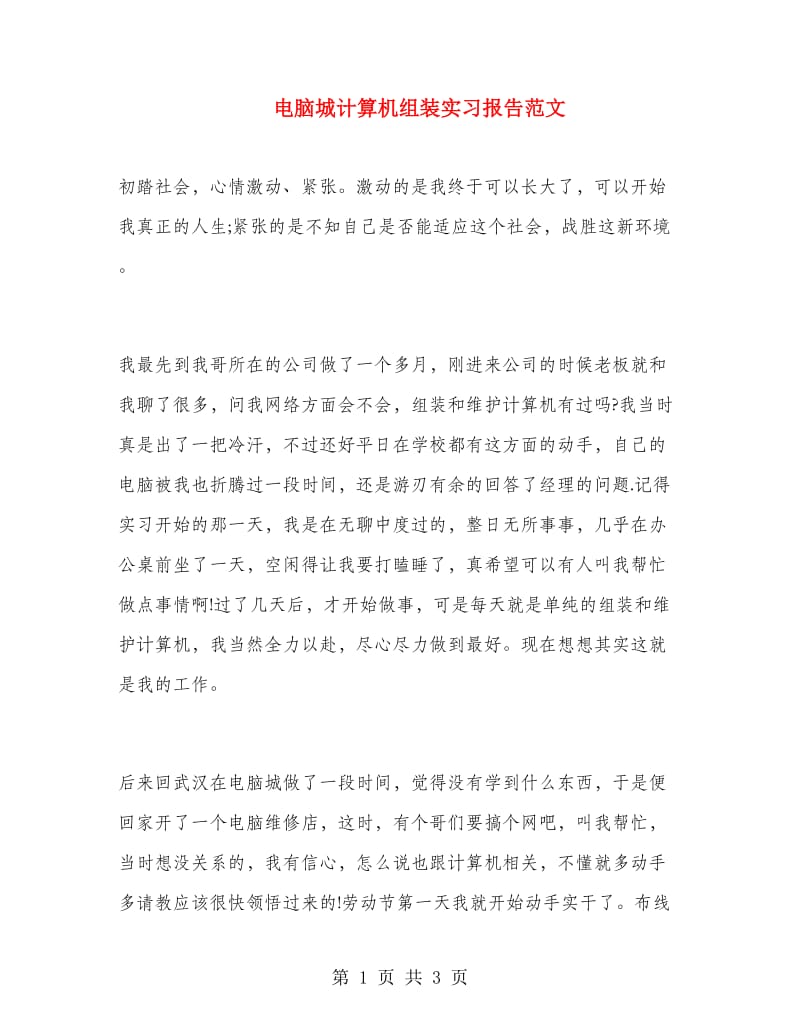 电脑城计算机组装实习报告范文.doc_第1页