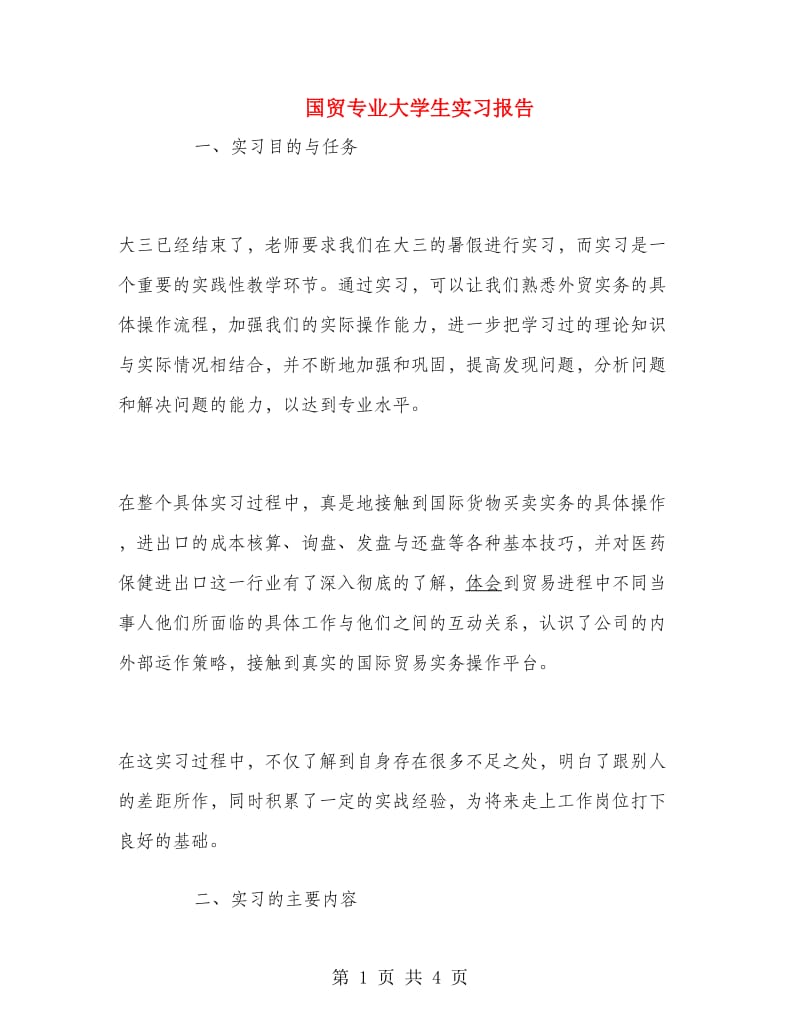 国贸专业大学生实习报告.doc_第1页