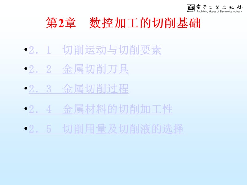 数控加工的切削基础.ppt_第1页