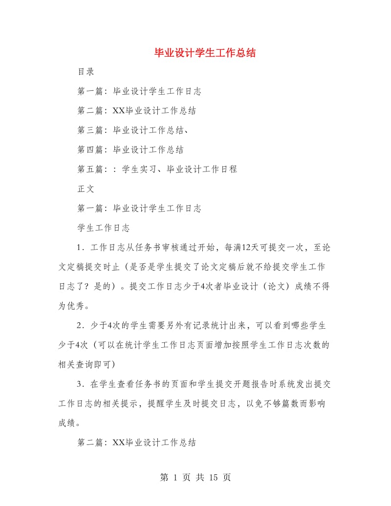 毕业设计学生工作总结(多篇范文).doc_第1页