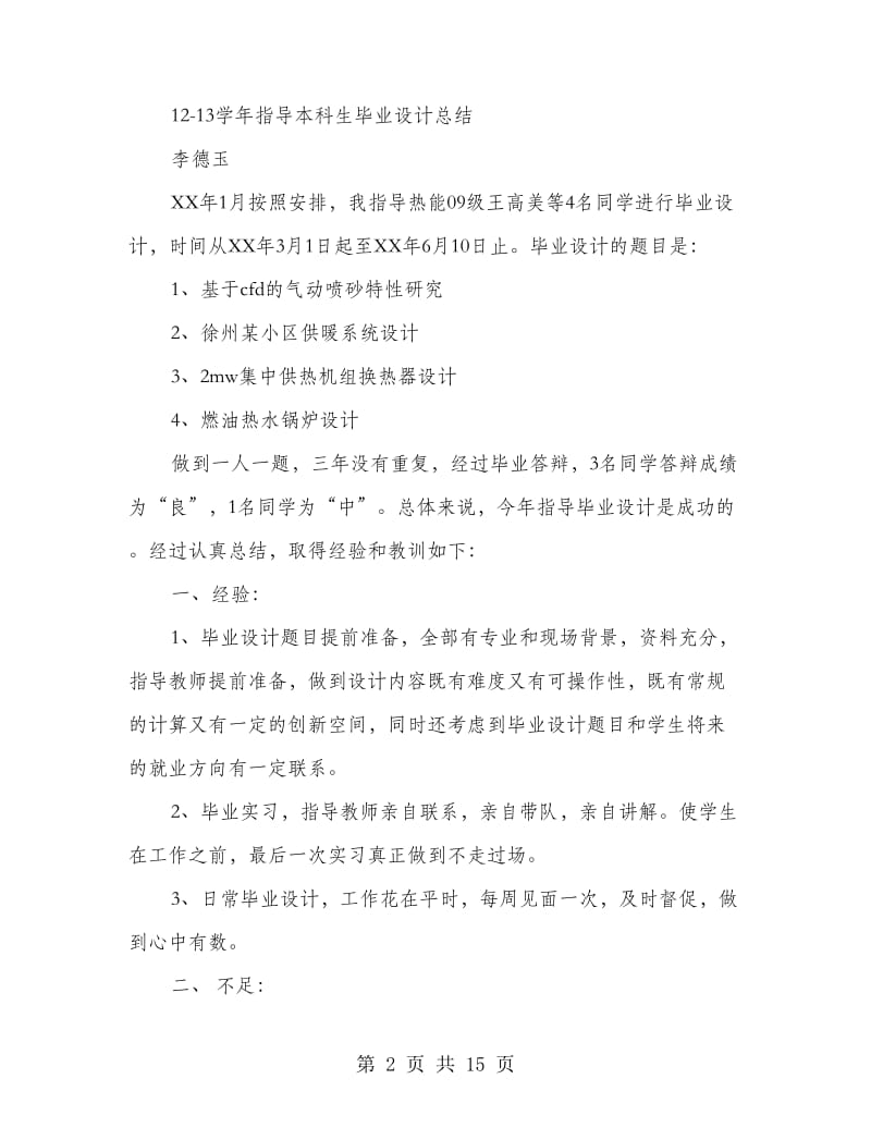 毕业设计学生工作总结(多篇范文).doc_第2页