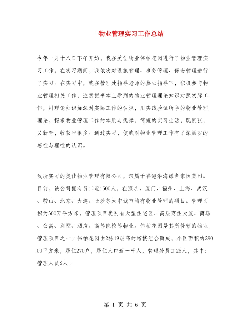 物业管理实习工作总结.doc_第1页