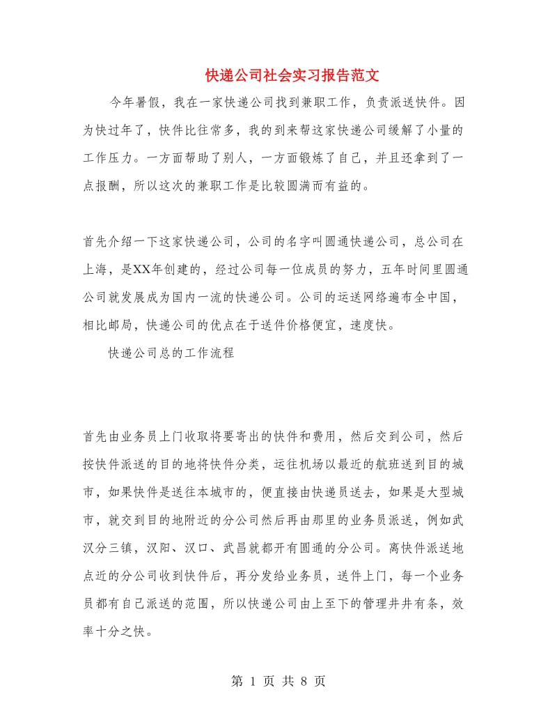 快递公司社会实习报告范文.doc_第1页