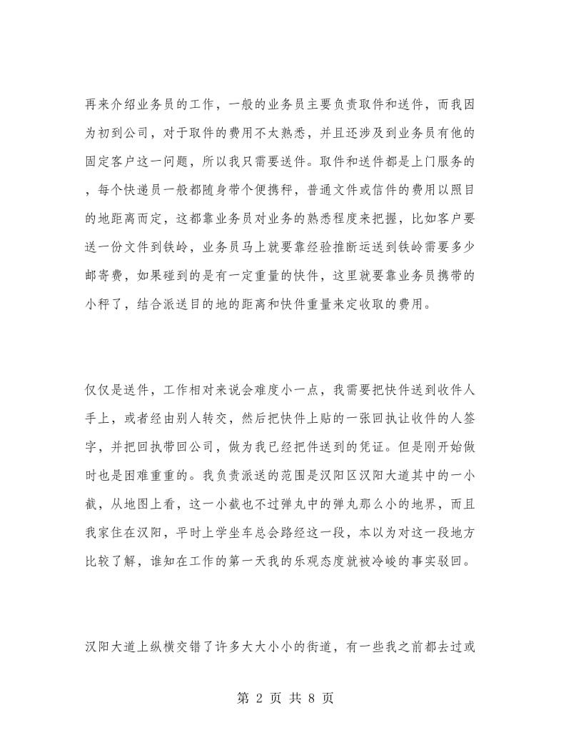 快递公司社会实习报告范文.doc_第2页