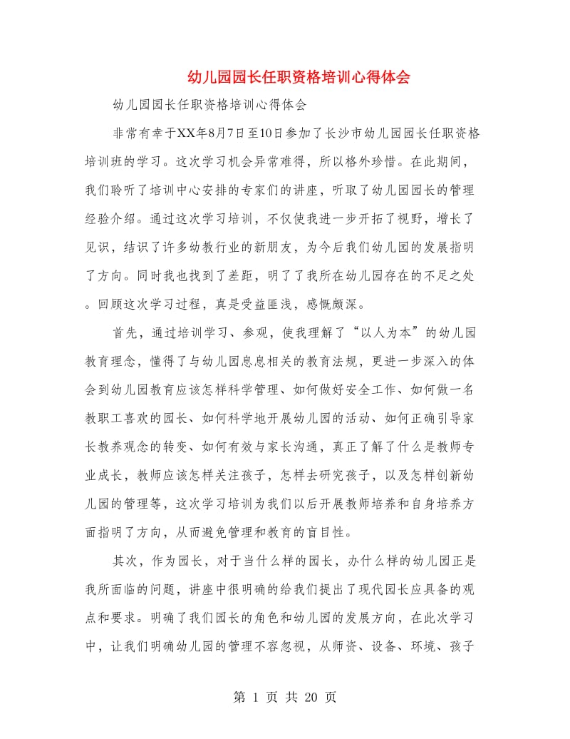 幼儿园园长任职资格培训心得体会(精选多篇).doc_第1页