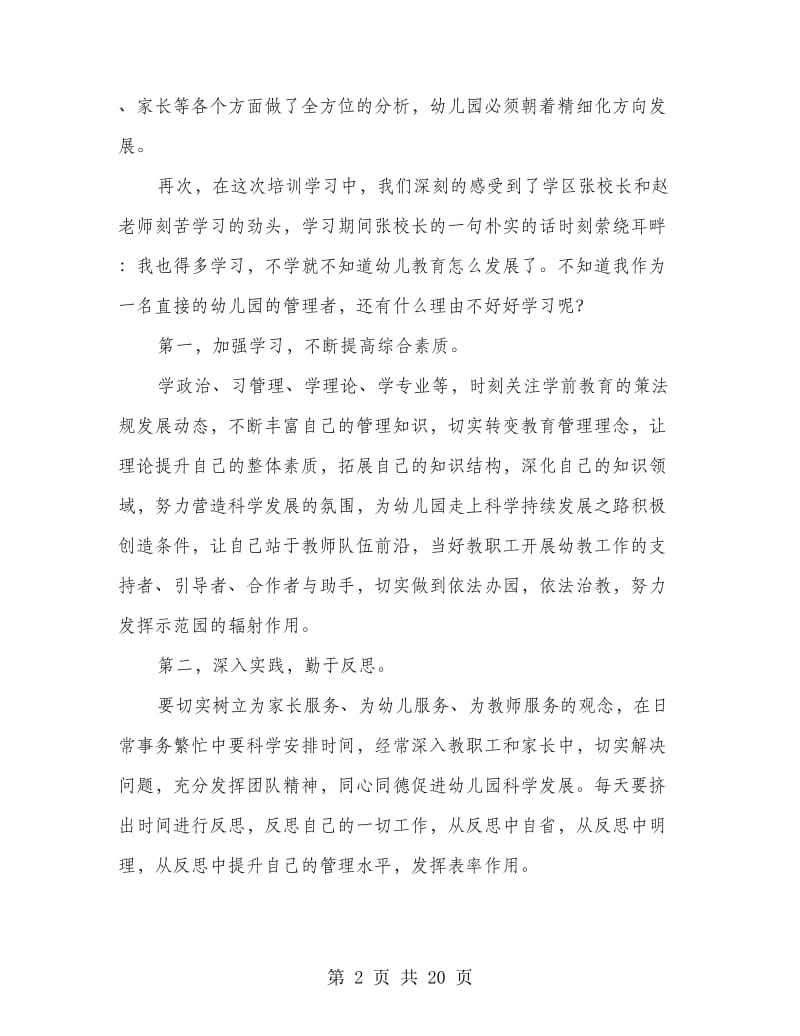 幼儿园园长任职资格培训心得体会(精选多篇).doc_第2页