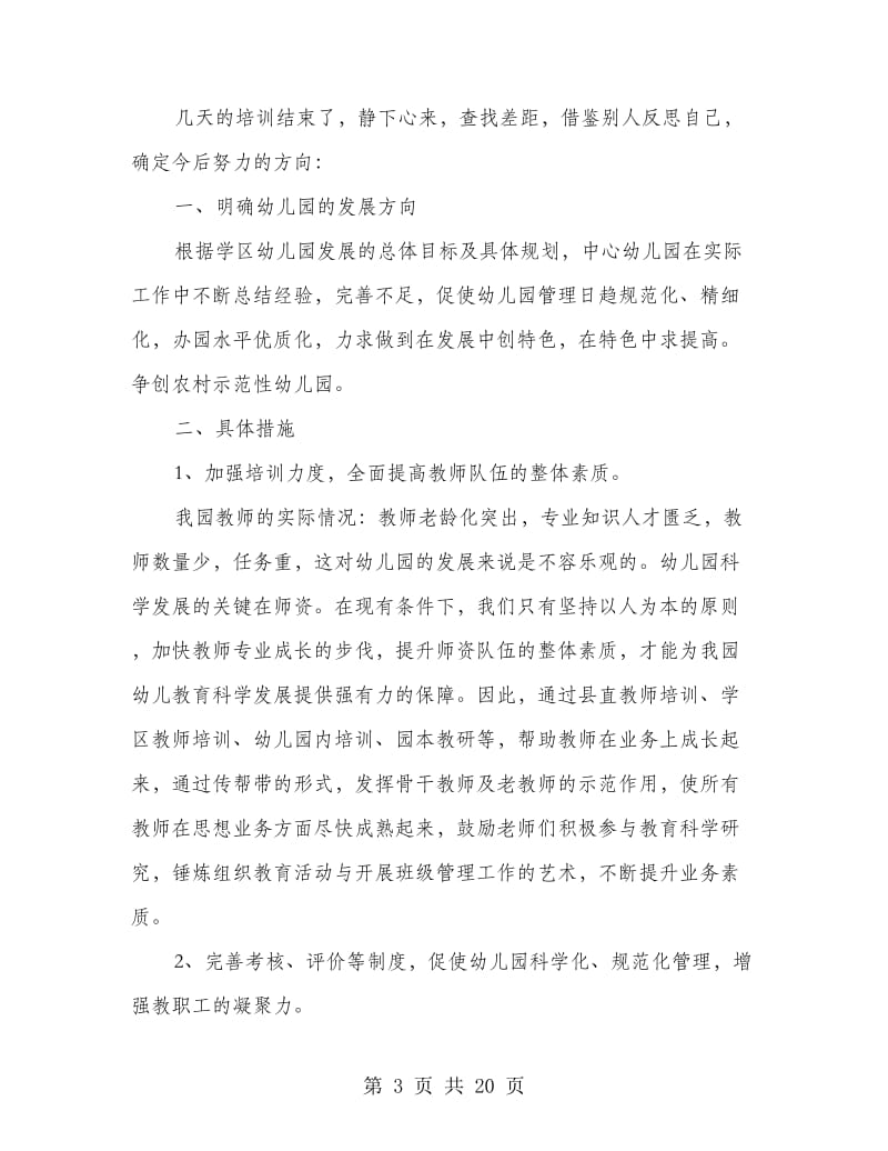 幼儿园园长任职资格培训心得体会(精选多篇).doc_第3页