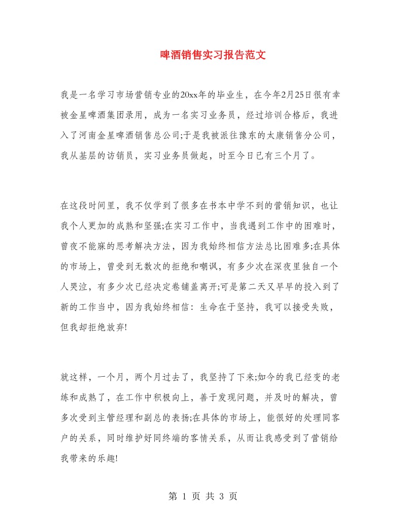 啤酒销售实习报告范文.doc_第1页