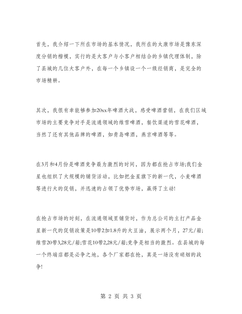 啤酒销售实习报告范文.doc_第2页