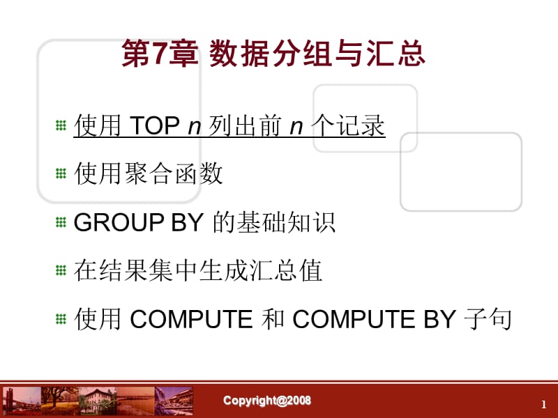 数据库第07章数据分组与汇总.ppt_第1页