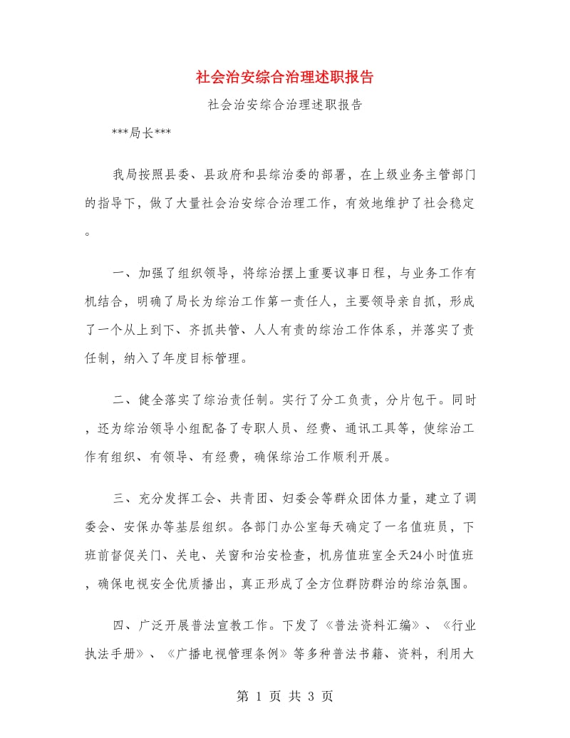 社会治安综合治理述职报告.doc_第1页