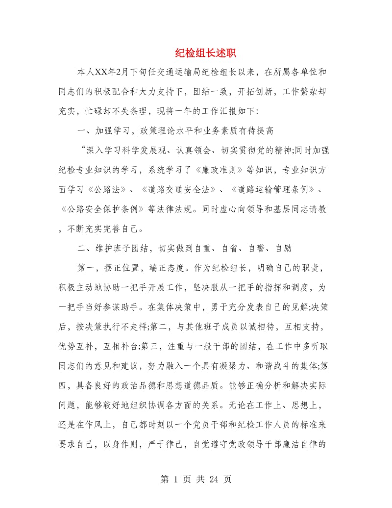 纪检组长述职述廉报告(多篇范文).doc_第1页