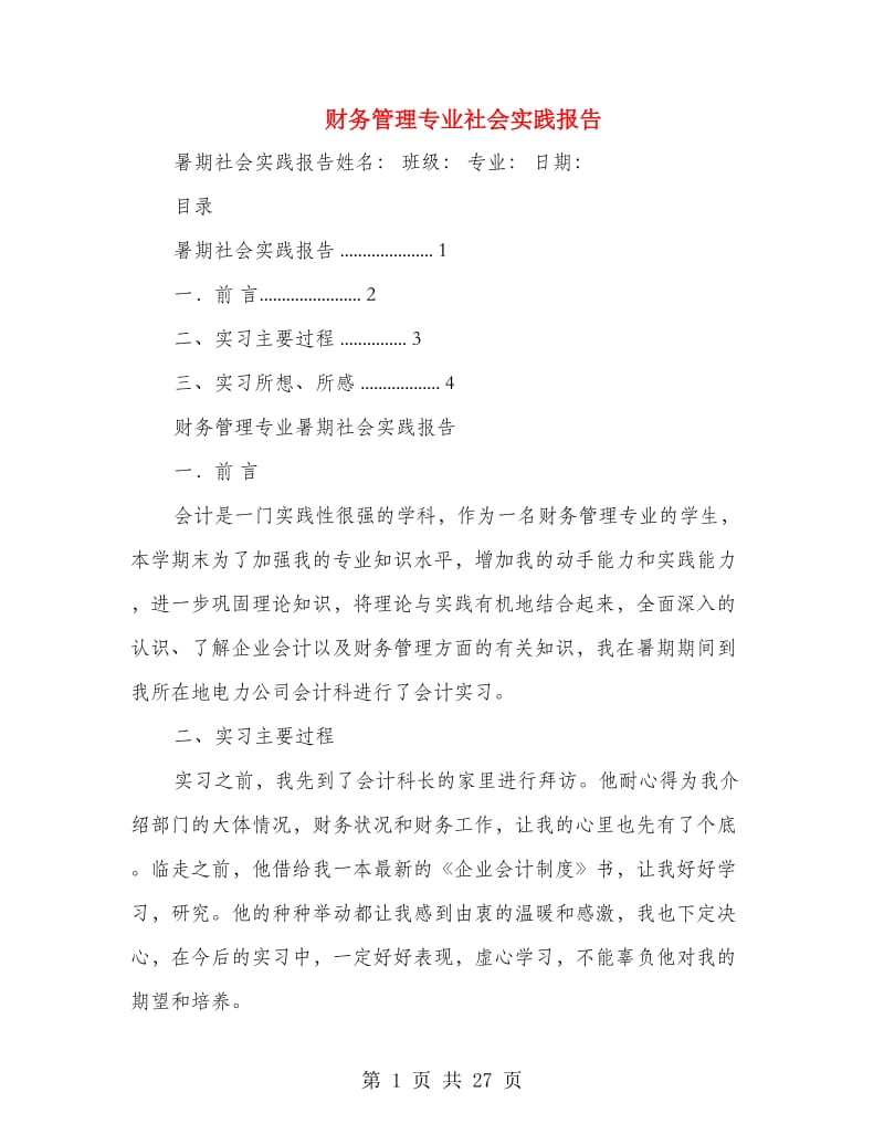 财务管理专业社会实践报告(精选多篇).doc_第1页