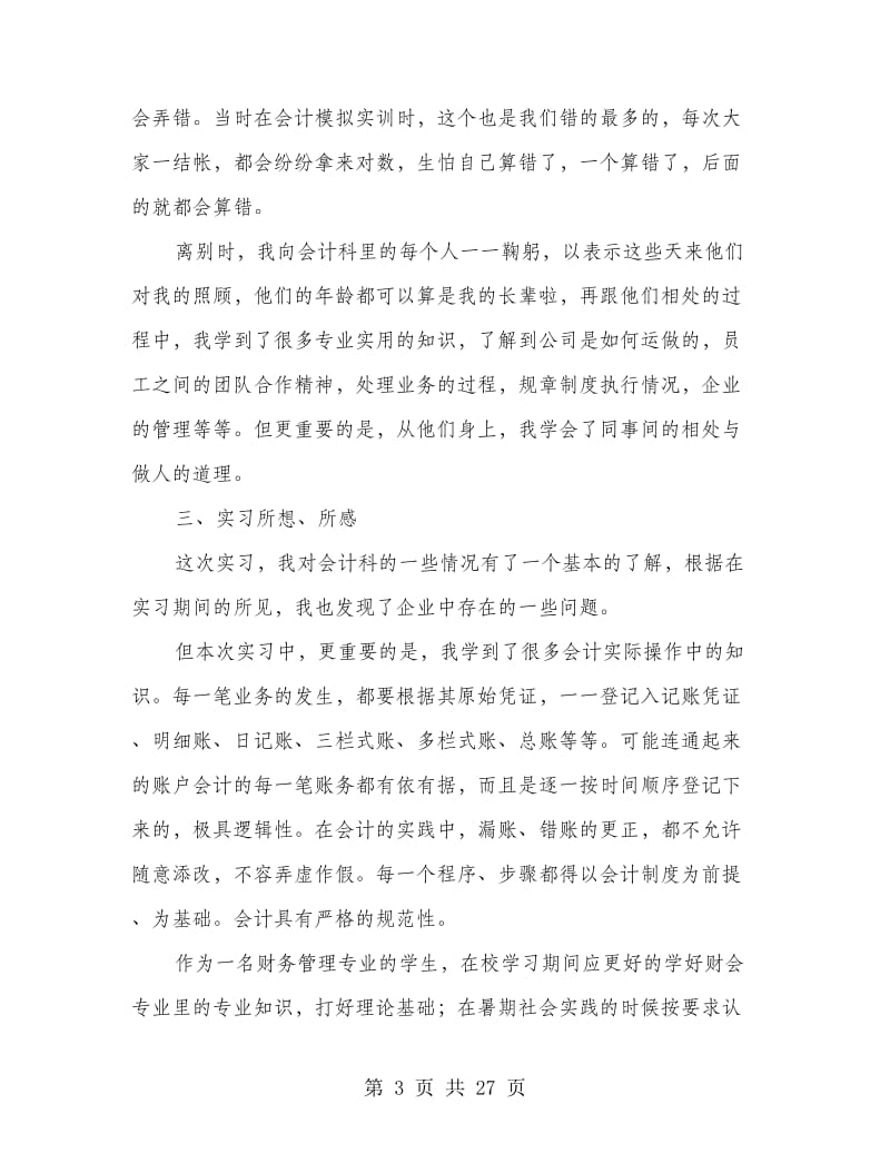 财务管理专业社会实践报告(精选多篇).doc_第3页