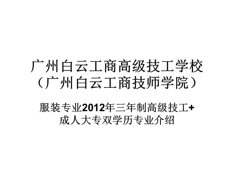 廣州白云工商高級技工學校服裝系專業(yè)介紹.ppt_第1頁